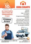 Окна-Сибири (Тайгинская ул., 13/1), окна в Новосибирске