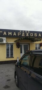 Кафе Гамарджоба (Ardon, Alagirskaya Street, 19В), cafe