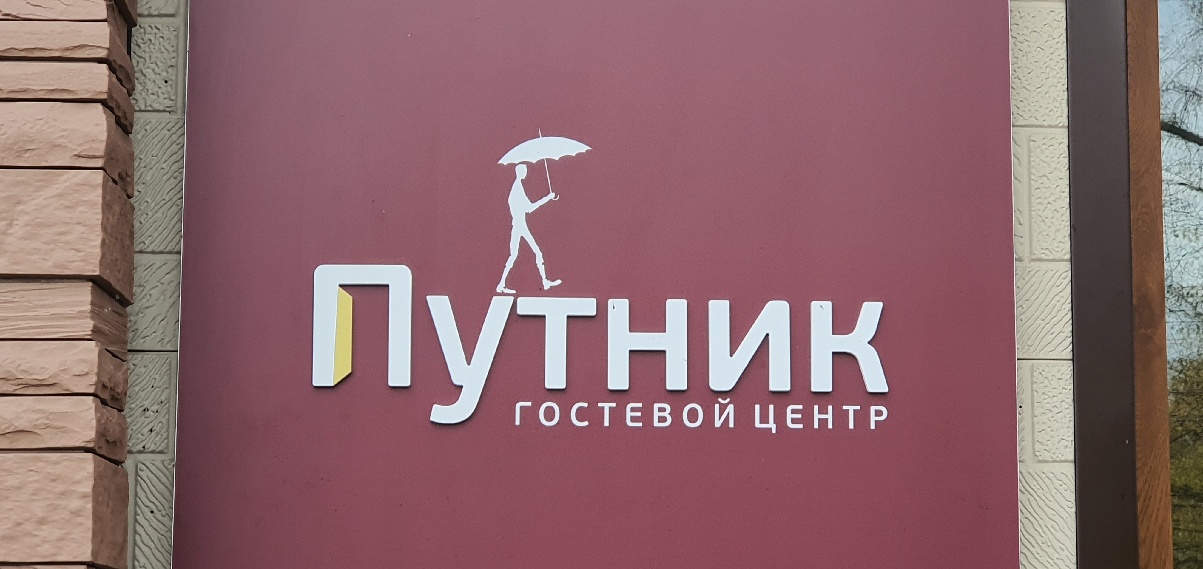 Фото Путник