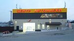 Центр автомасел (Bolshaya ulitsa, 37А) ، متجر قطع غيار ولوازم السيارات