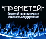 Прометей (ул. Дзержинского, 169), газовое оборудование в Астрахани