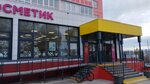 Magnit Kosmetik (Ivana Popova Street, 38), tienda de perfumes y cosmética