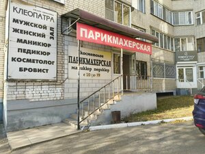 Kleopatra (Chita, Babushkina Street, 32Б) ، مصففو الشعر