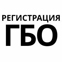 Регистрация ГБО