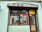 Cargo Tao (Sadovaya Street, 28-30к3), logistics company