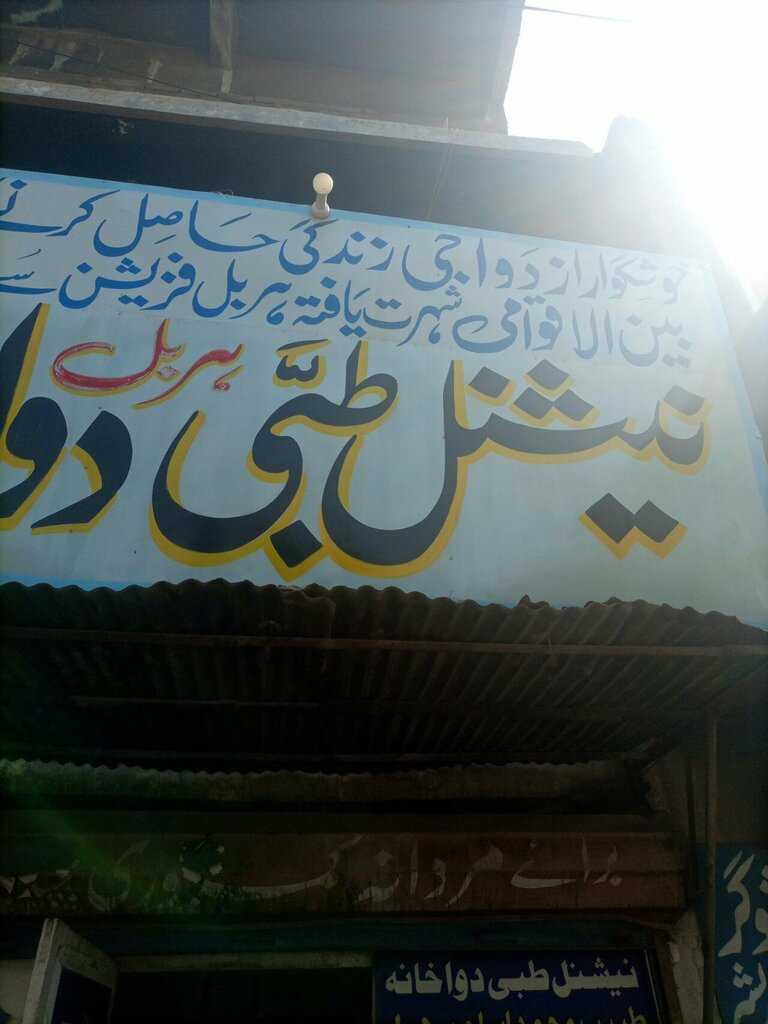 Medical center, clinic National tabbi dawakhana, Karachi, photo