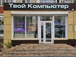 Tvoy Komputer (Moskovskiy Avenue, 125), computer store