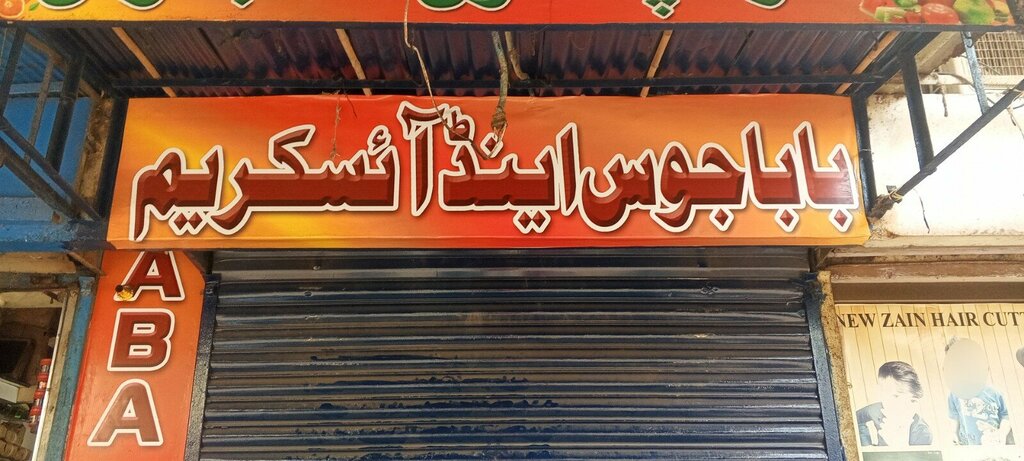 Soft drinks bar Baba juice & ice cream, Karachi, photo
