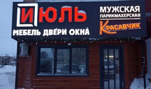 Красавчик (rabochiy posyolok Chishmy, Revolyutsionnaya ulitsa, 19), hairdresser