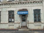 Автозапчасти (ulitsa Lenina, 17), auto parts and auto goods store