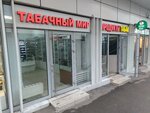 Табачный мир (Suschyovsky Val Street, 5с5) ، متجر مستلزمات التدخين