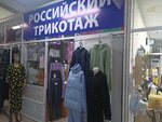 Российский трикотаж (ulitsa Zherdeva, 104) ، ملابس محبوكة