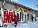 DrevMarket (Staritskoe Highway, 6) ، منتجات الحمامات والساونا