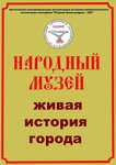 Народный музей Живая история города (ulitsa Lenina, 53), museum