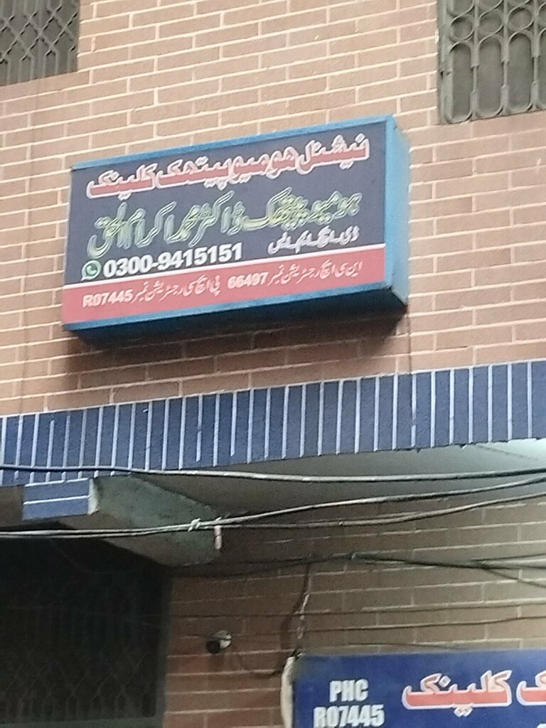 Medical center, clinic نیشنل ہومیو کلینک, Lahore, photo