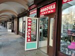 Фифочка (Sadovaya Street, 28-30к1), shoe store