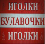 Иголки & Булавочки (Leningradskaya Street, 24), accesorios de costura