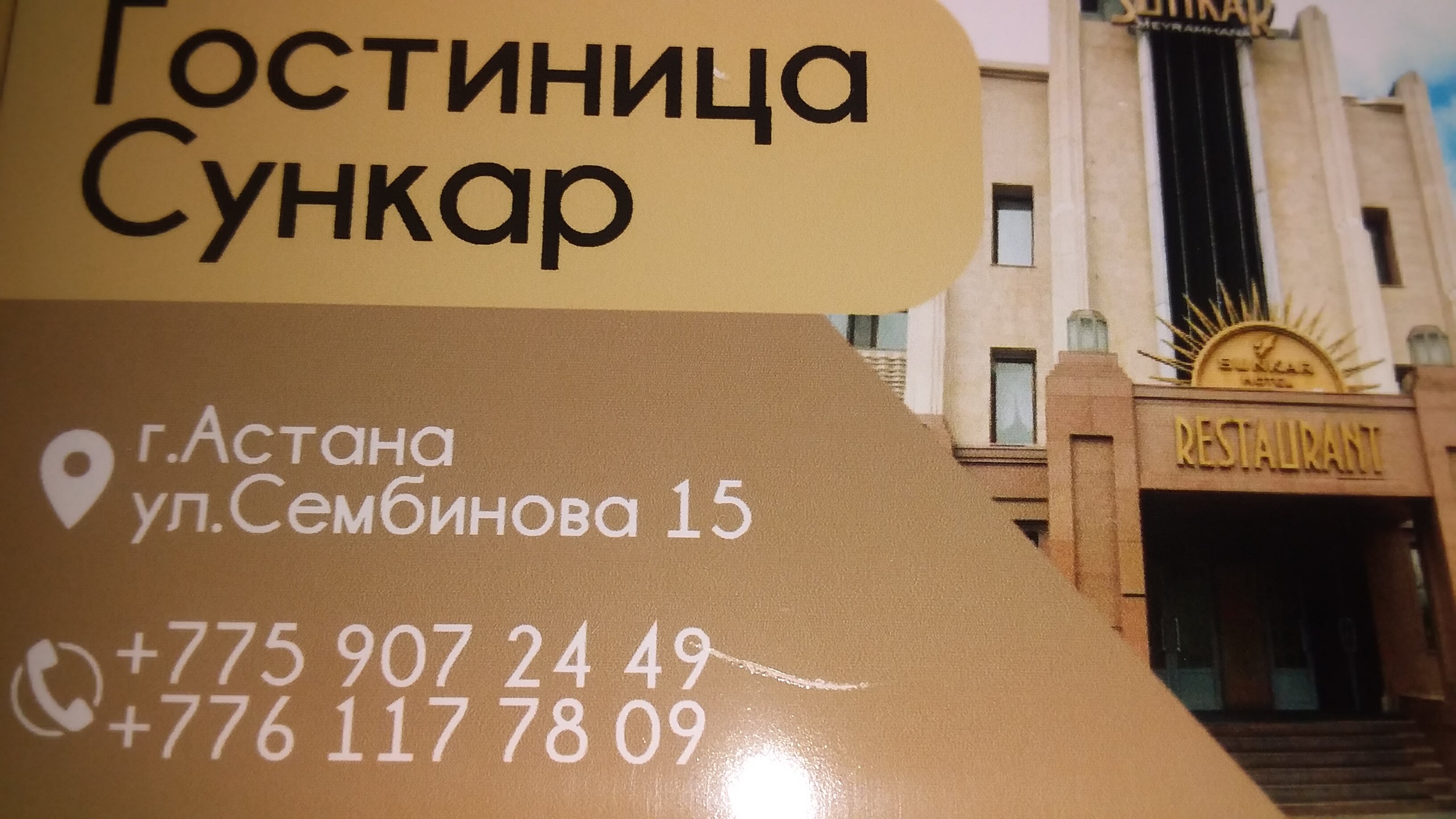 Фото Сункар