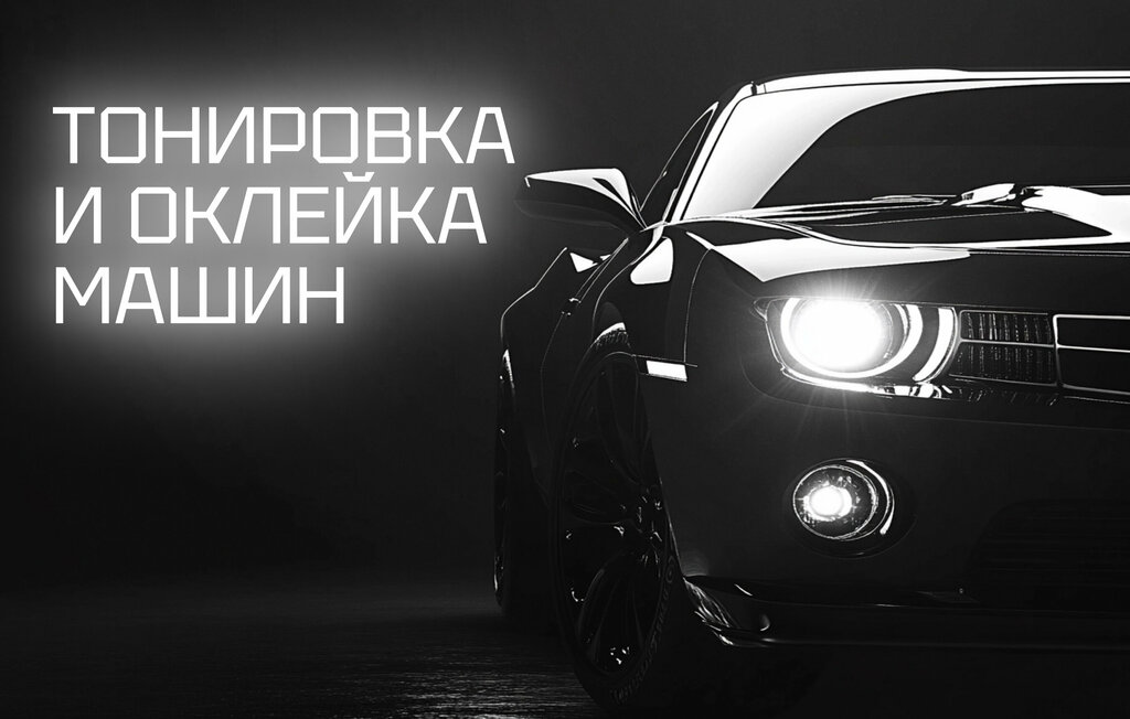Car window tinting Tonirovka, Moscow, photo