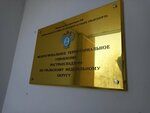 Upravleniye Gosudarstvennogo aviatsionnogo nadzora i nadzora za obespecheniyem transportnoy bezopasnosti po Uralskomu Federalnomu okrugu Federalnoy sluzhby po nadzoru s sfere transporta (ulitsa Shevchenko, 36А) ، هيئات الرقابة الحكومية