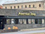 Монетный двор (Miasnikova Street, 39) ، كانتين