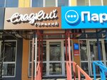 Sladkii Gorkii (Gagarina Avenue, 101к4) ، مقهى