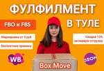 BoxMove (posyolok Skuratovskiy, posyolok Yuzhny, Shakhtyorskiy proyezd, 6А), fulfillment