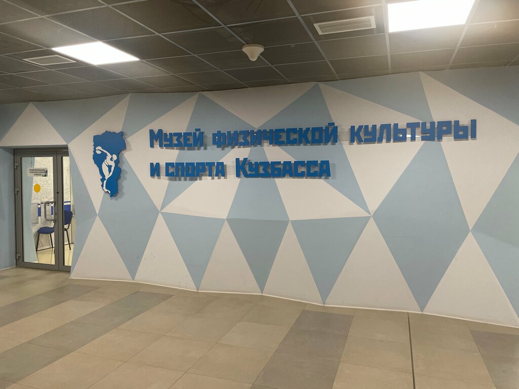 Музей Музей физической культуры и спорта Кузбасса, Кемерово, фото