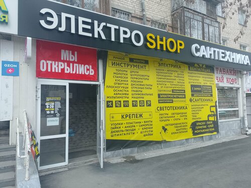 Магазин электротоваров ЭлектроШоп, Екатеринбург, фото