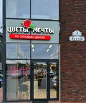 Cveti Mechti (ulitsa Marshala Zhukova, 3) ، محل زهور