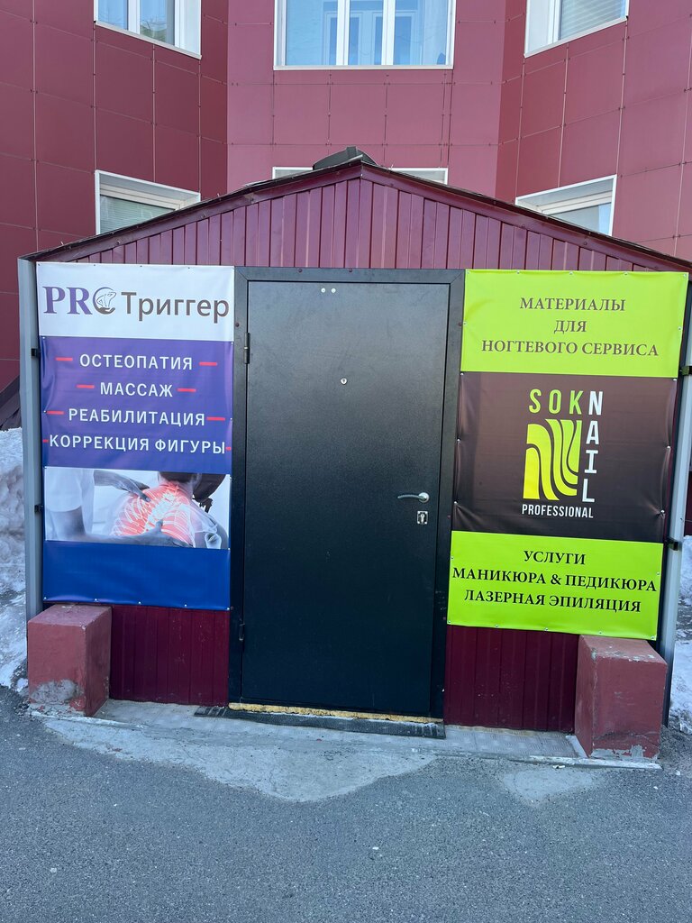 Massage salon Pro Trigger, Pyt‑Yah, photo