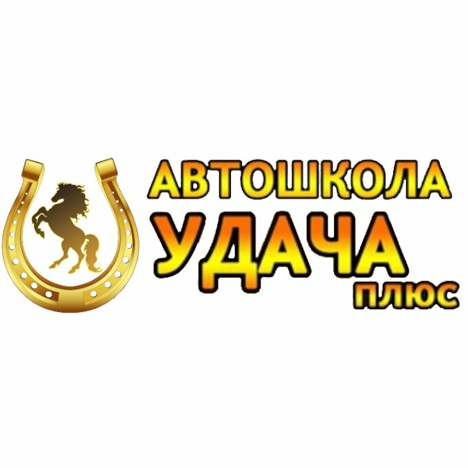 Логотип автошколы «Удача плюс»