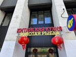 Золотая рыбка (26 Bakinskikh Komissarov Street, 7к6), restaurant