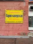 Парикмахерская (Proletarskaya ploshchad, 31), peluquería