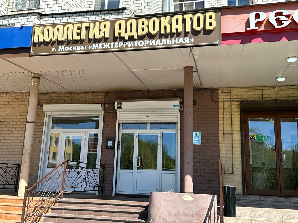 Attorney Balashikhinsky filial Kollegiya advokatov g. Moscvi Mezhterritorialnaya, Balashiha, photo