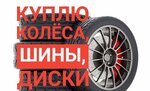 Скупка резины (Eniseyskaya Street, 34) ، إطارات وسبائك السيارات