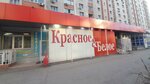 Krasnoe&Beloe (Telmana Street, 150А), grocery