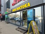 Вкус востока (Babushkina Street, 29), grocery