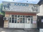 Halal (Namanganskaıa kóshesi, 51) ، متجر جزارة، ديلي