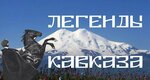 Legends of the Caucasus (ulitsa Karla Marksa, 14) ، الرحلات