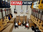 Склад гитар (Lenina Avenue, 5Б), tienda de música