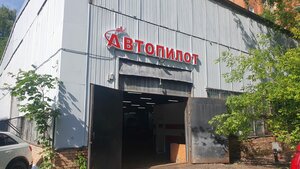 Автопилот (Moscow Region, Krasnogorsk, Pionerskaya Street) ، ورشة لتصليح السيارات
