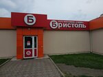 Bristol' (Akademika Vavilova Street, 57с7), alcoholic beverages
