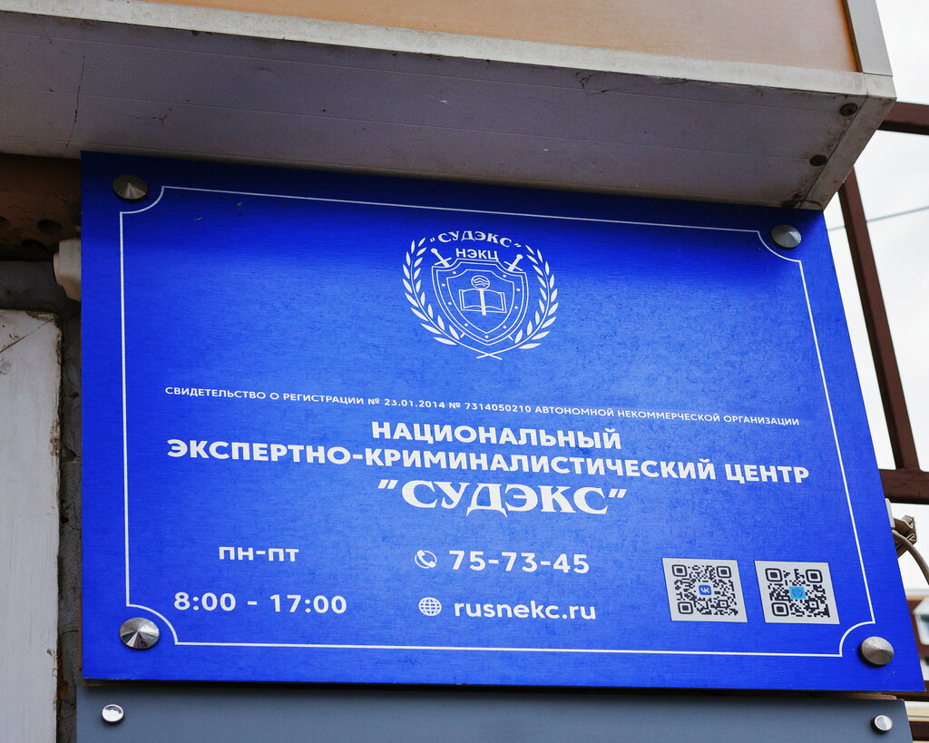 Expertise Natsionalny ekspertno-kriminalistichesky tsentr Sudex, Ulyanovsk, photo