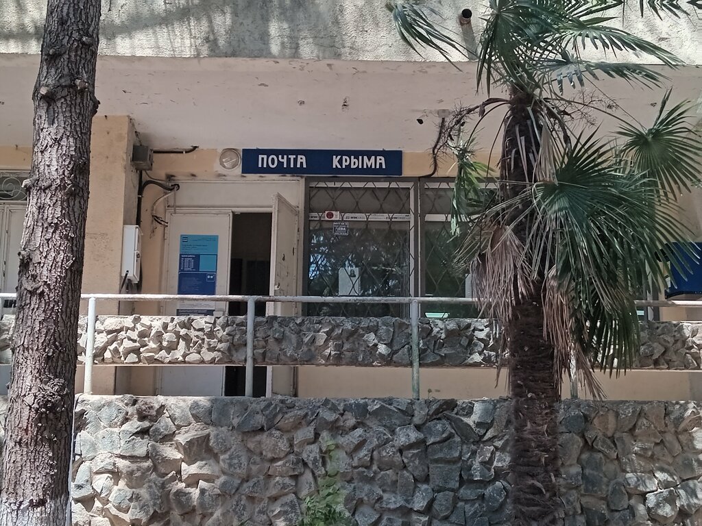 Почтовое отделение Почта, Республика Крым, фото