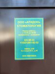 Атидон (5-я линия Васильевского острова, 46), стоматологическая клиника в Санкт‑Петербурге