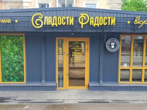 Сладости Радости (Oktyabrskaya ulitsa, 149), confitería