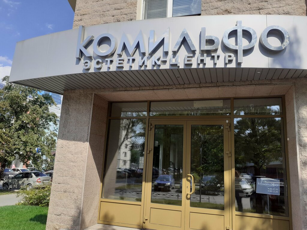 Косметология Эстетик-центр Комильфо, Челябинск, фото
