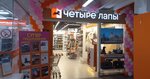 Четыре Лапы (Raboche-Krestyanskaya Street, 9Б) ، متجر للحيوانات الأليفة