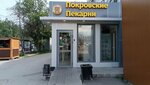 Покровские пекарни (Adoratskogo Street, 19А), panadería